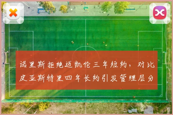 诺里斯拒绝迈凯伦三年短约，对比皮亚斯特里四年长约引发管理层分歧